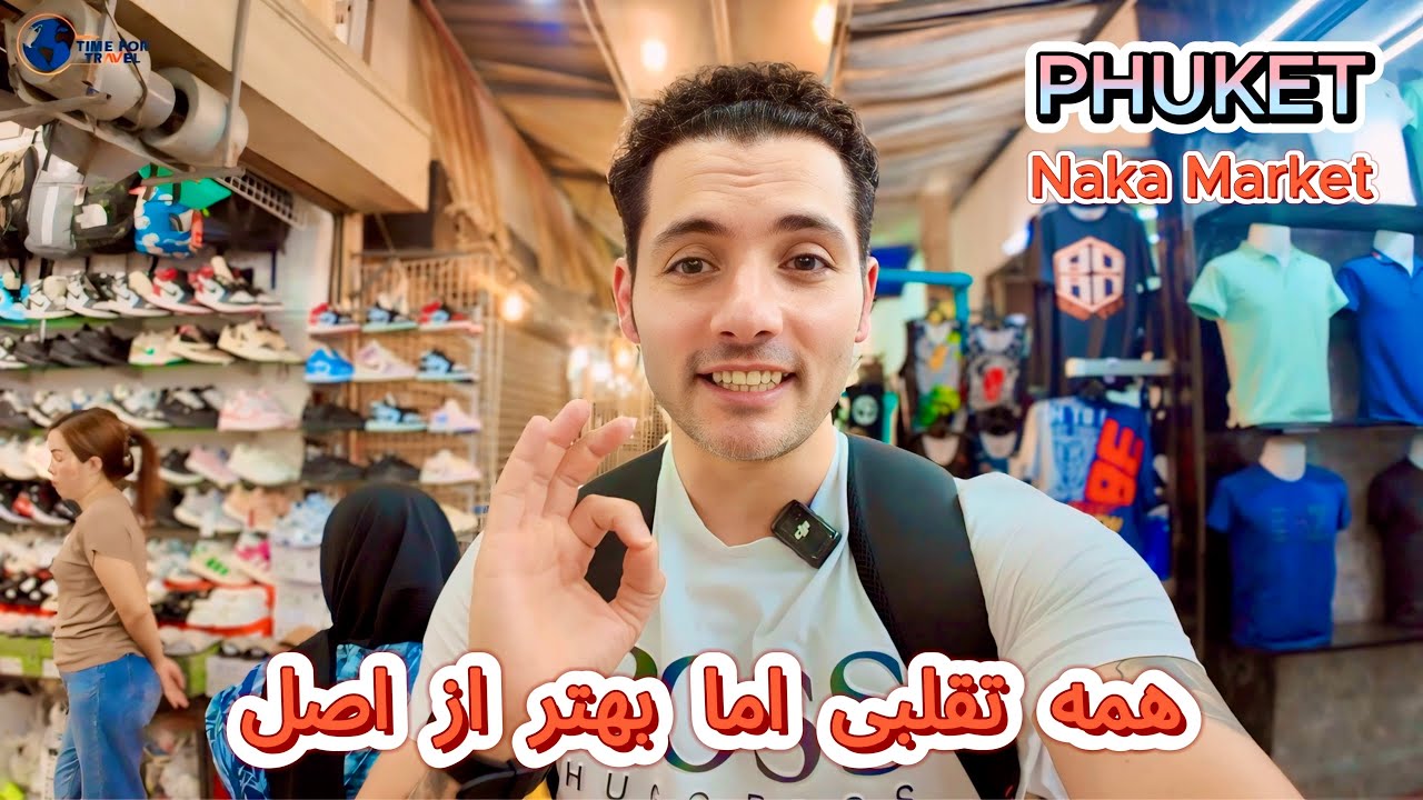 بازار اجناس تقلبی پوکت تایلند ‼️ آیا ارزش خرید داره؟