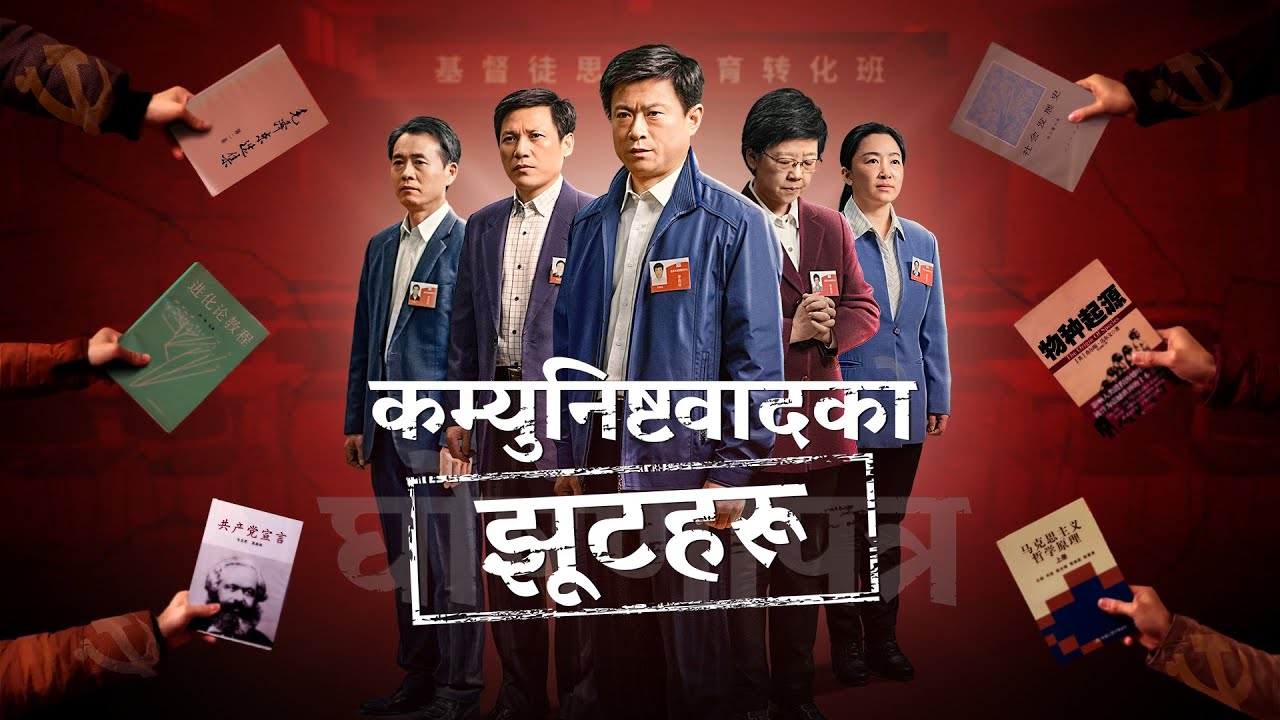 Nepali Christian Movie | कम्युनिष्टवादका झूटहरू