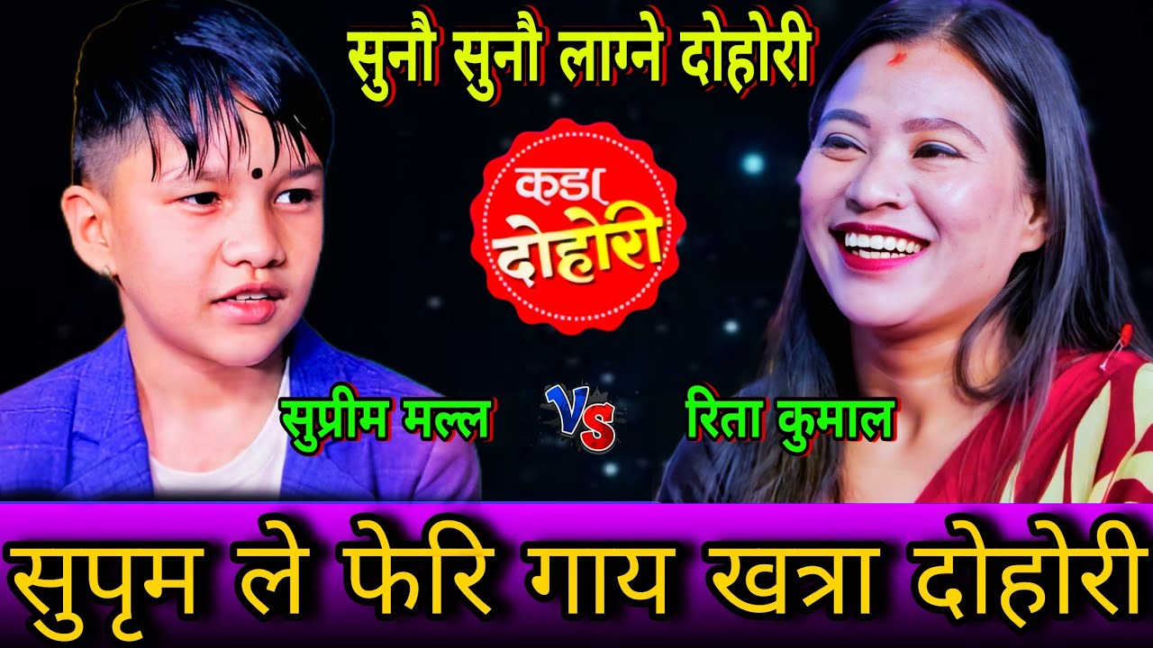 😍सुप्रीम ले गाय फेरि खत्रा अहिले सम्मकै कडा दोहोरी New Live Dohori | Suprim Malla vs Rita Kumal | HD