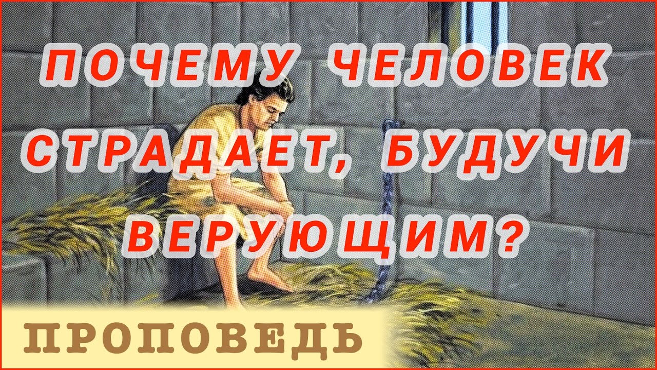 Почему человек страдает, будучи верующим? ⎮ проповедь.