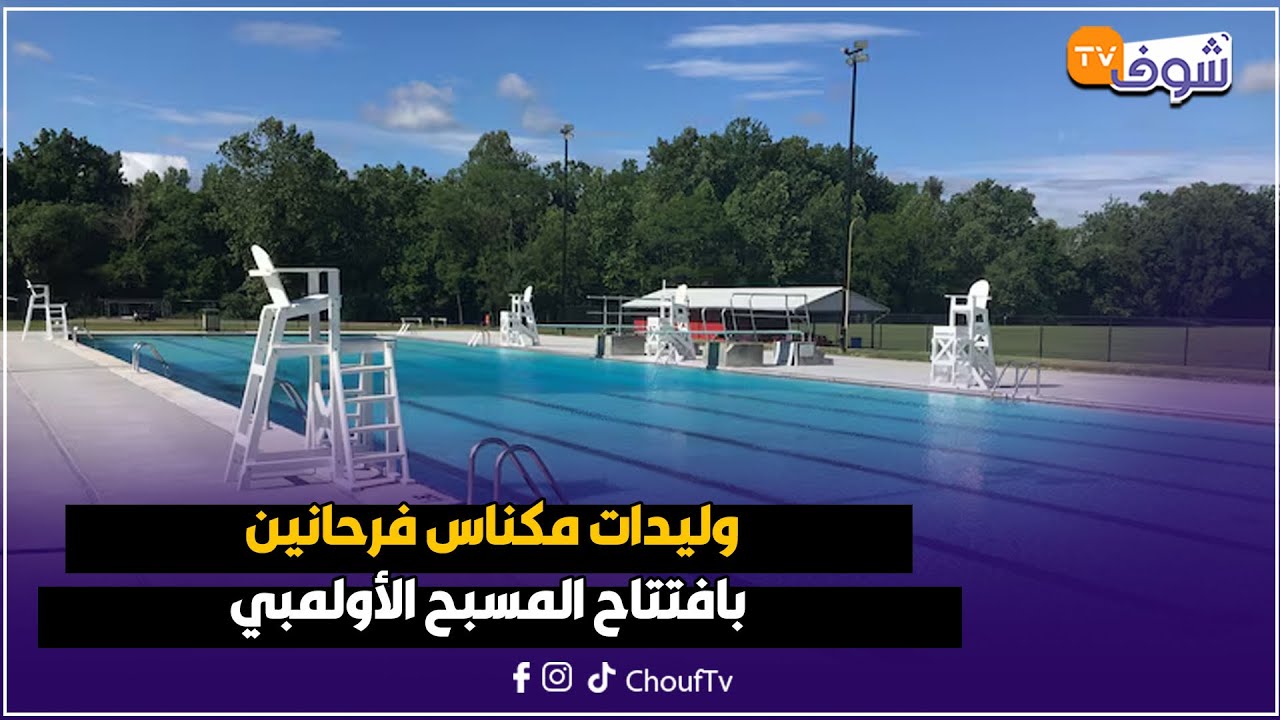 مكناس: وليدات مكناس فرحانين بافتتاح المسبح الأولمبي باب بوعماير 2 و الثمن ديال الدخول رمزي