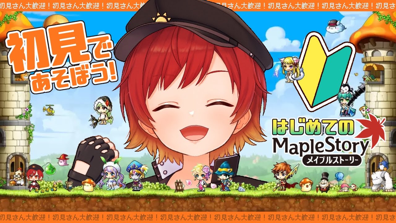【メイプルストーリー 初見プレイ】初見さん大歓迎！獅子王の面を拝もう！【メインストーリー】【ド初心者の冒険】