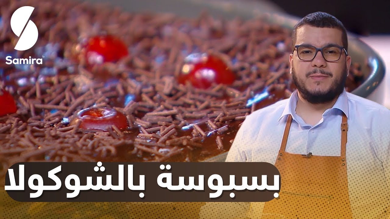 هشام للطبخ Hicham Cook   بسبوسة بالشوكولا   طرية وبنينة 2021
