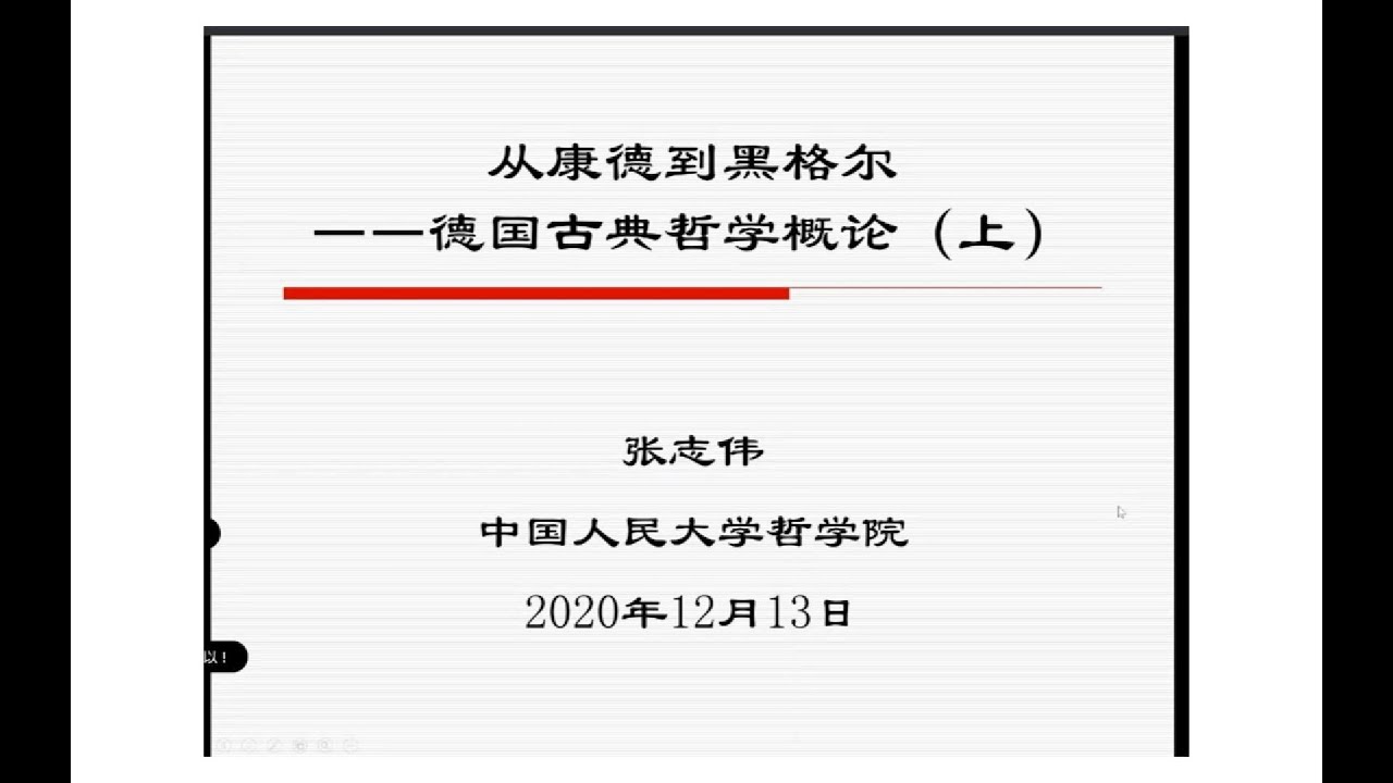 从康德到黑格尔&mdash;&mdash;德国古典哲学概论 （上）｜ 中国人民大学 张志伟