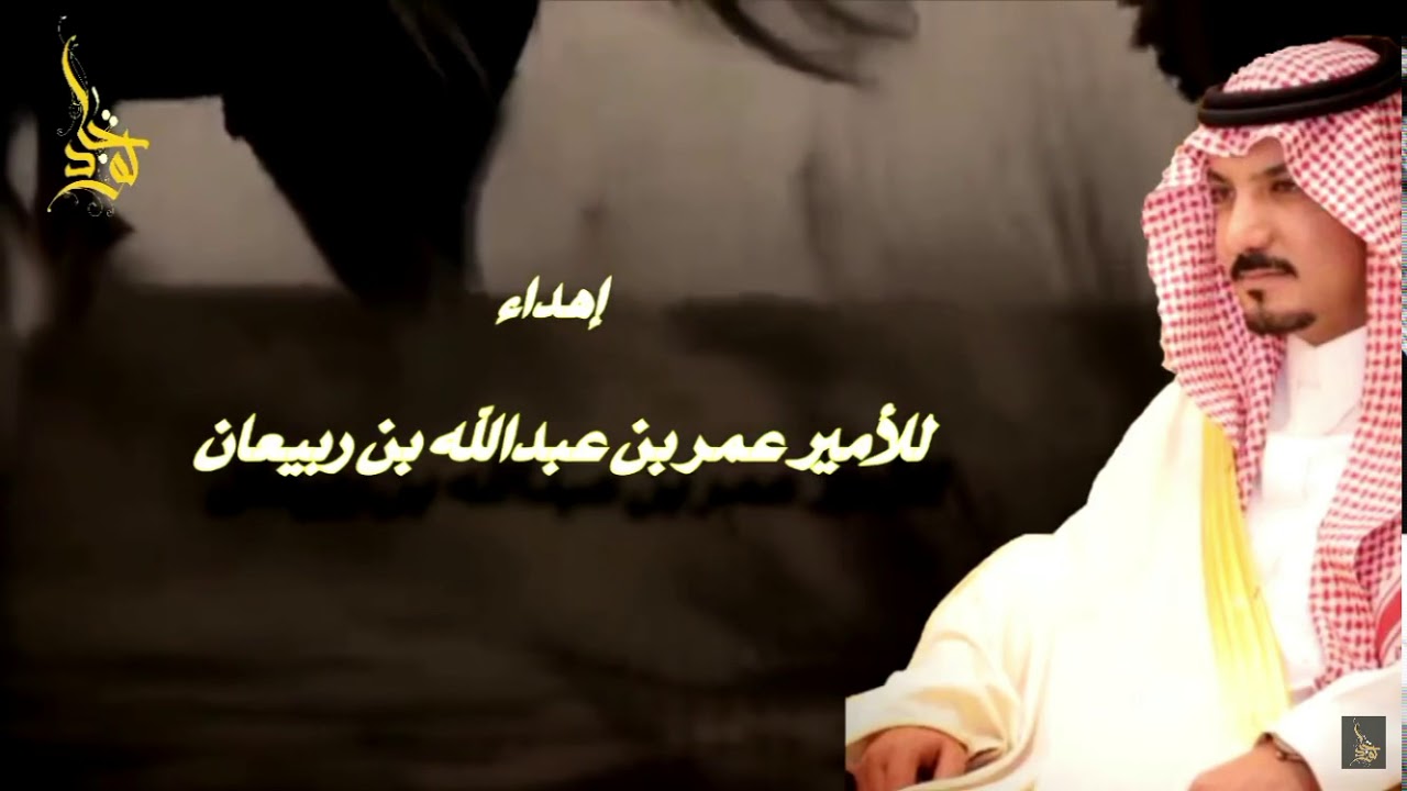 شيلة الأمير عمر بن عبدالله بن ربيعان