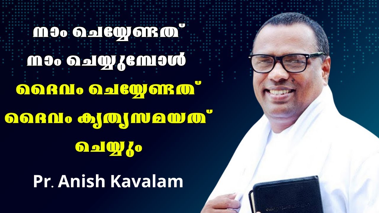 നാം ചെയ്യേണ്ടത് നാം ചെയ്യുമ്പോള്‍ ദൈവം ചെയ്യേണ്ടത് ദൈവം കൃത്യസമയത് ചെയ്യും. Pr. Anish kavalam