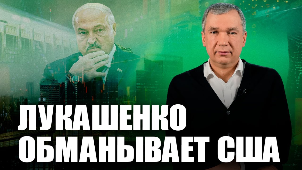 ⚡️Лукашенко уволит Хренина? Лукашенко обманывает США