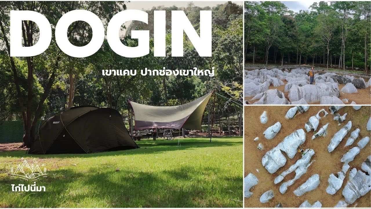 Dogin เขาแคบ ลานกางเต็นท์ลับๆ ปากช่อง เขาใหญ่ @ไก่ไปนี่มา #ไก่ไปนี่มา