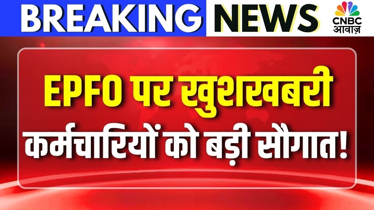 EPFO New Rule : लाखों कर्मचारियों को बहुत बड़ी सौगात देने की तैयारी? | Inactive PF Accounts | N18V