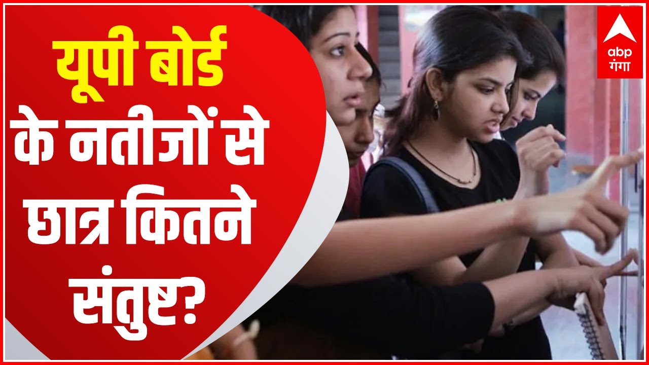 UP Board Result 2021: रिजल्ट से कितने संतुष्ट हैं 10वीं और 12वीं के छाए-छात्राएं | ABP Ganga Hindi