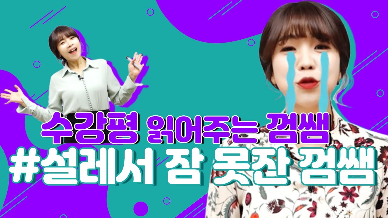 수강평 영상 답변 #설레서 잠 못자는 껌쌤