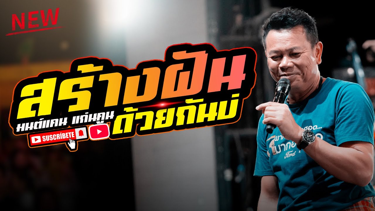 สร้างฝันด้วยกันบ่ + ผูกฝ้ายสายแนน + นางไอ่ของอ้าย + มนต์แคน แก่นคูน 