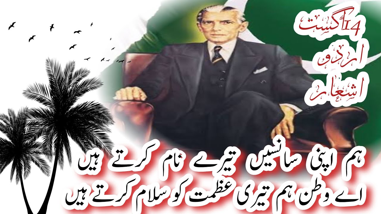 14 August Poetry in Urdu Urdu | 14 August  Ki Shayari | Urdu poetry  14 August