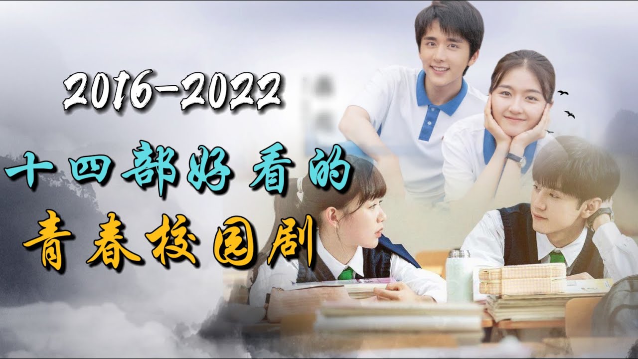 近10年，14部最好看的青春校园剧！那些我们回不去的年少时光 ！14 best chinese dramas about youth and campus in the past 10 years