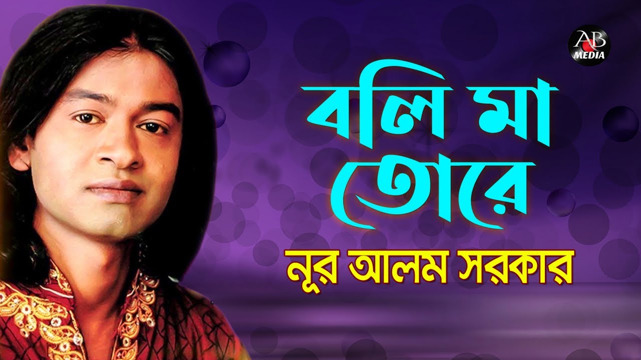 Nur Alom Sarkar - Boli Ma Tore | বলি মা তোরে | Bangla Baul Gaan | AB Media