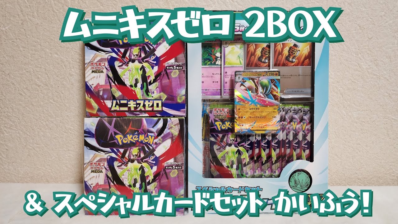 ムニキスゼロ & メガエルレイド スペシャルカードセット 開封！