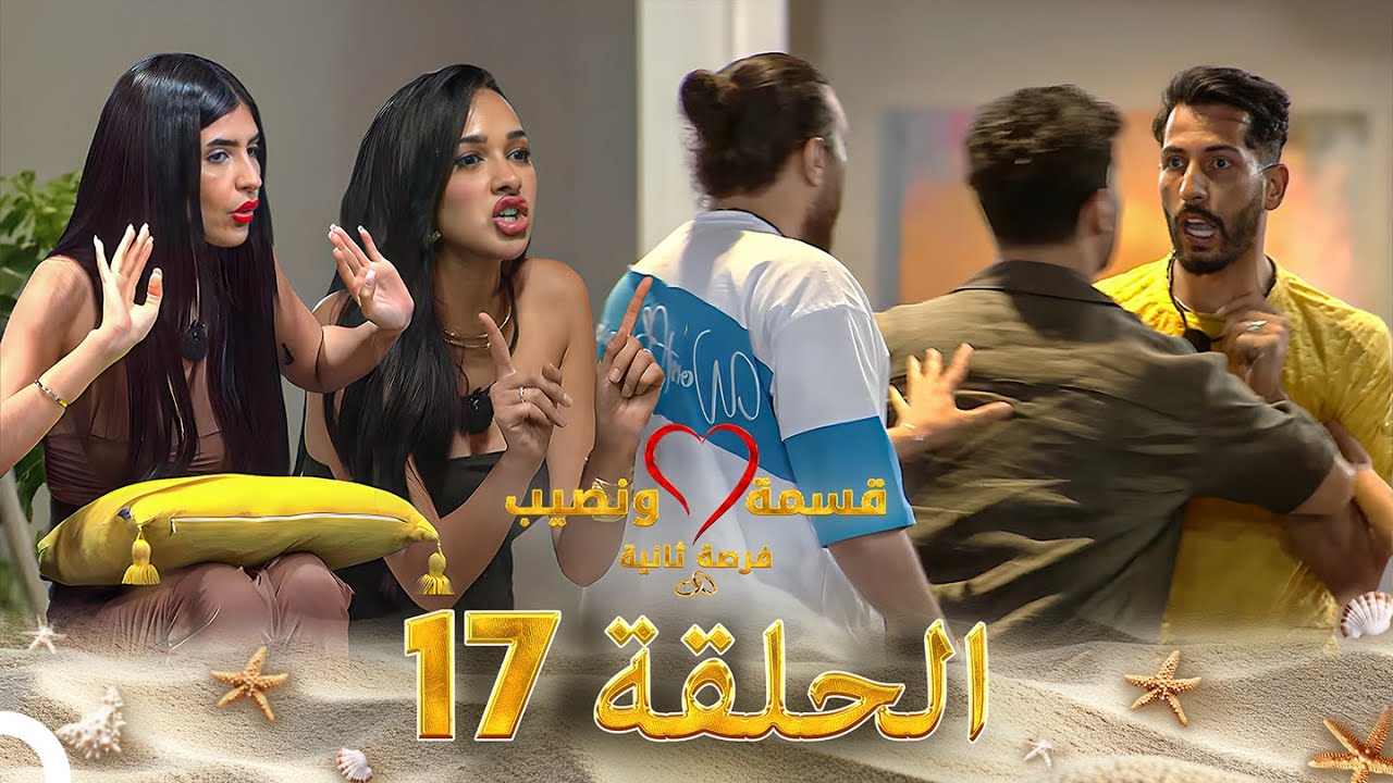 قسمة ونصيب فرصة ثانية الحلقة 17 - Qesma w Naseeb