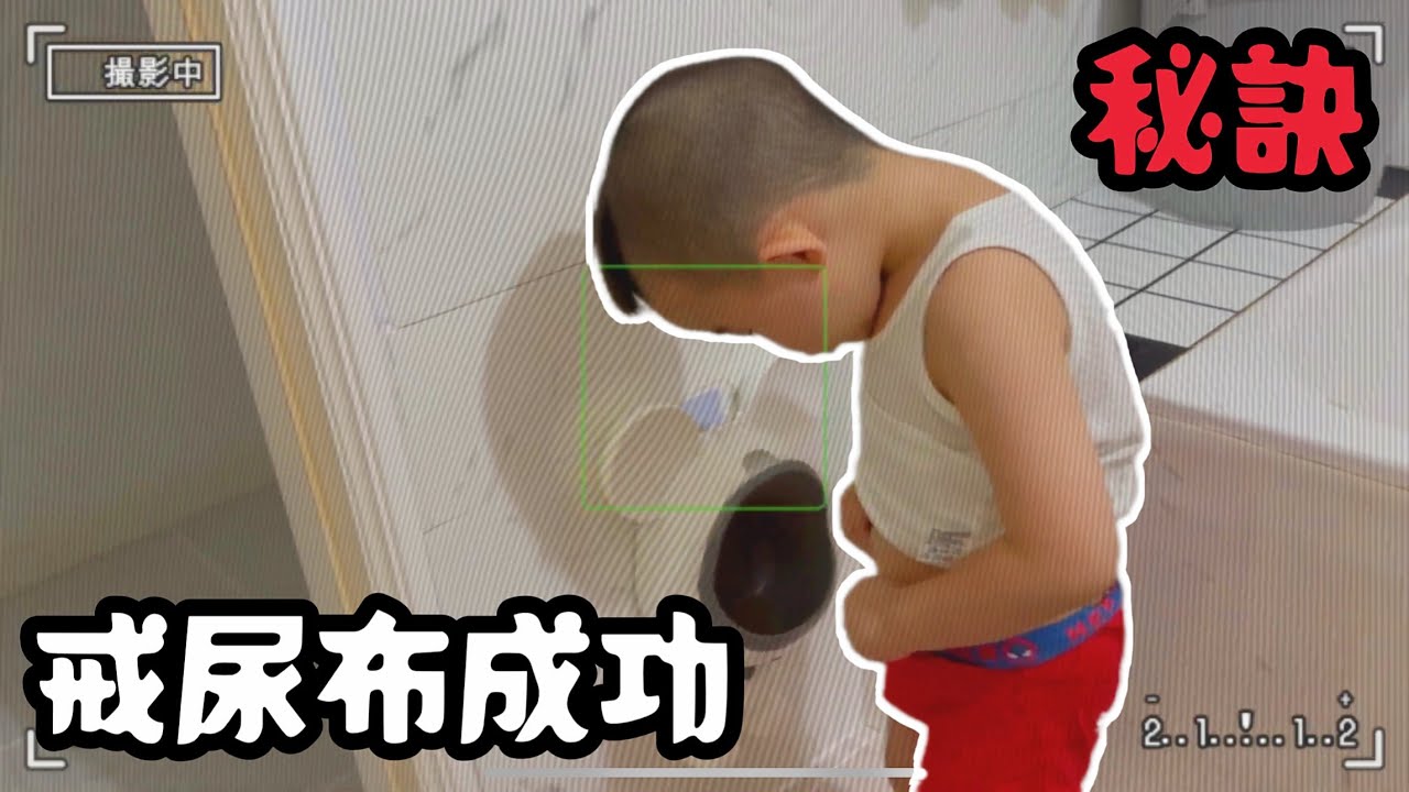 戒尿布成功🏆秘訣是戒掉一個習慣，同時養成一個習慣🩲（一開始先準備4件以上的小褲褲備用）💦戒尿布過程中認識尿意很重要