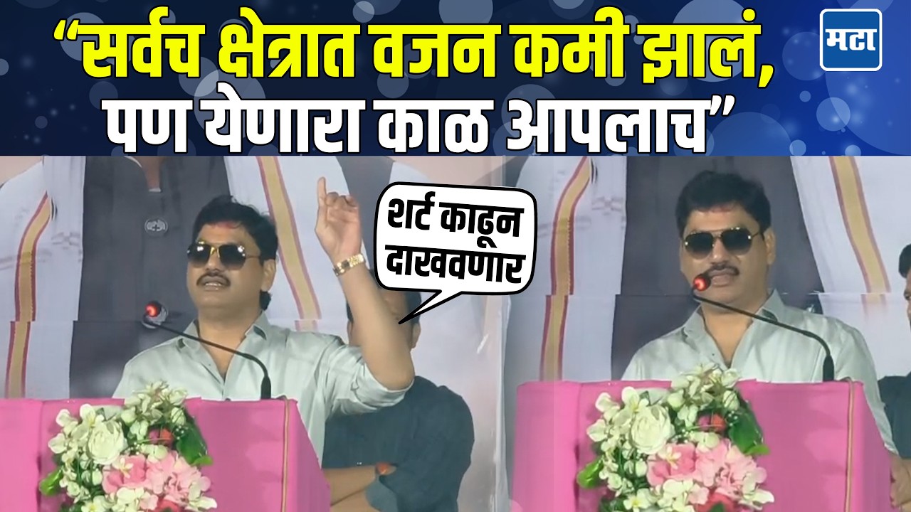 Dhananjay Munde | धनंजय मुंडेंच्या कमबॅकची चर्चा; सर्व क्षेत्रात वजन कमी झाल्याची खदखद मांडली