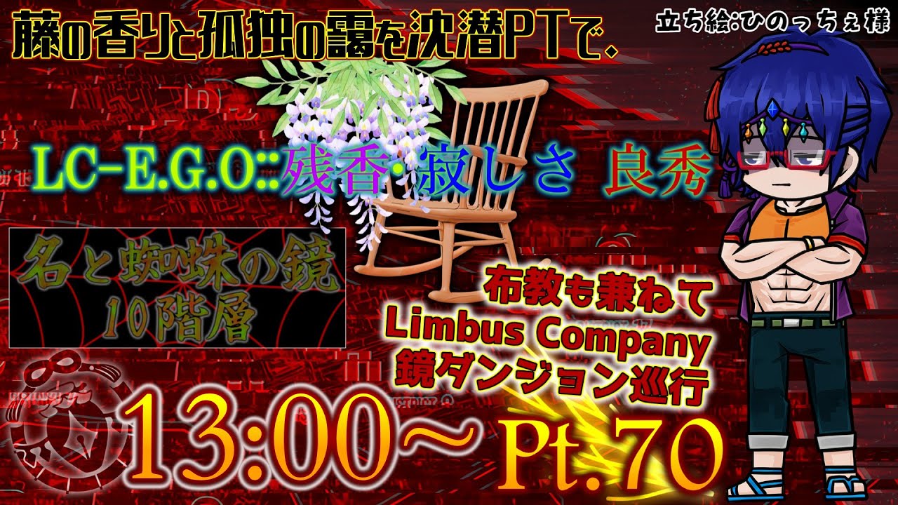 【Limbus Company】ヴァル夜新規人格&E.G.O in 鏡ダンジョン10階層 ② Pt.70 #LimbusCompany #ProjectMoon #Steam