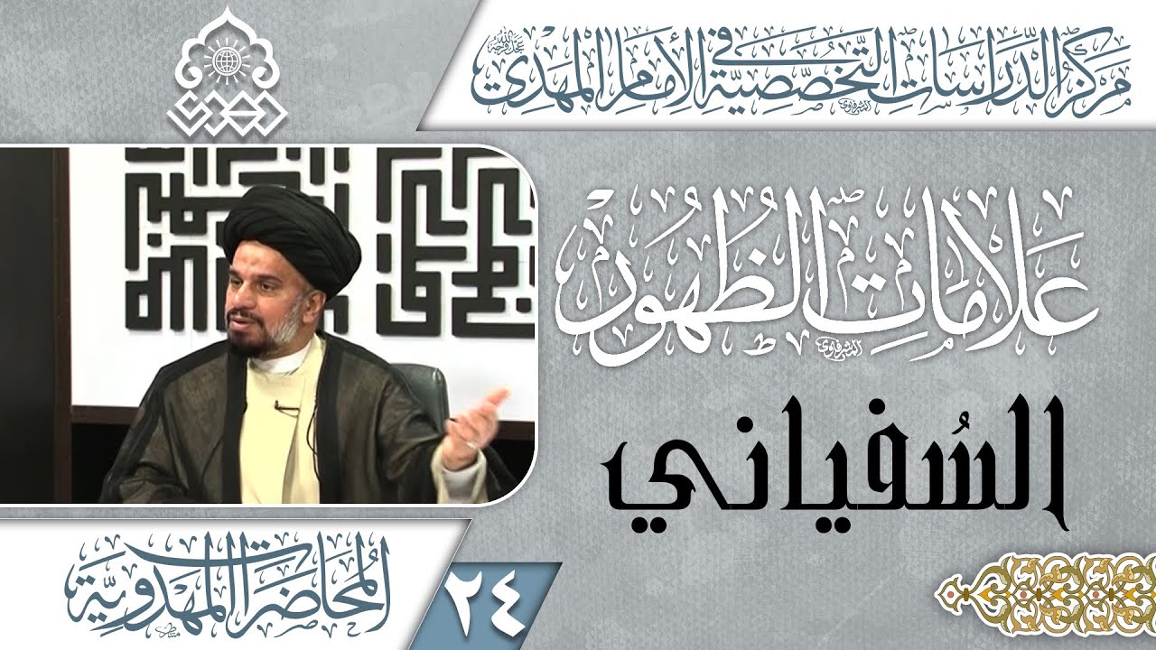 صفة الإمام (عجّل الله فرجه) عند الظهور على لسان الإمام علي (عليه السلام) - السيد محمد علي الحلو