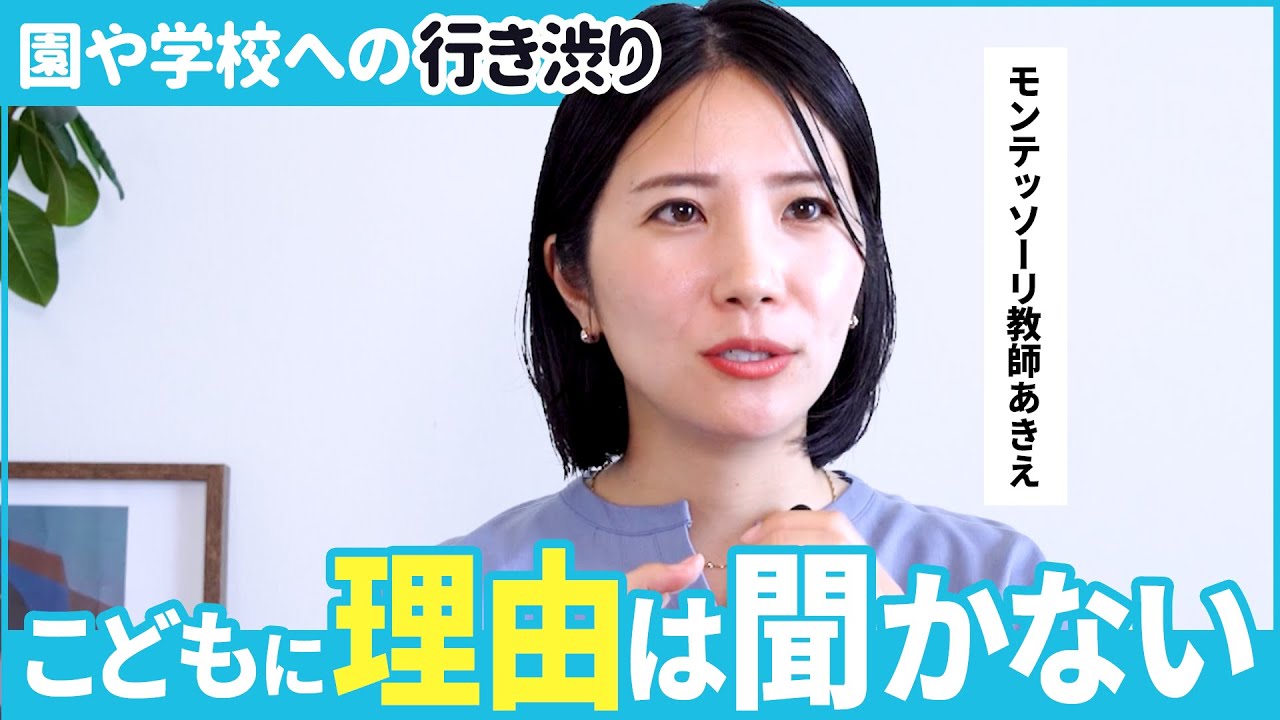 【モンテッソーリ教師解説】園や学校への行き渋り 具体的な対応は？