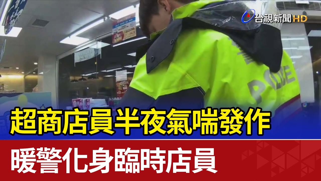 超商店員半夜氣喘發作 暖警化身臨時店員