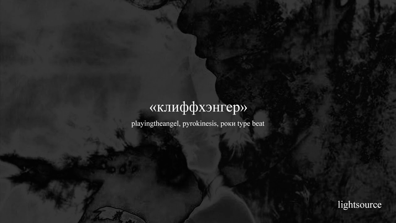 [free] playingtheangel, pyrokinesis, роки type beat — «клиффхэнгер»