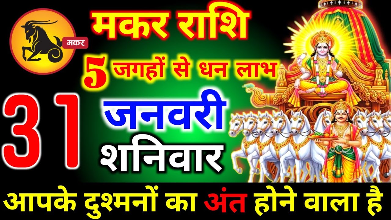मकर राशि वालों 26 जनवरी सोमवार 5 जगह से धन लाभ होगी आपके दुश्मनों का अंत होगा। makar Rashi 