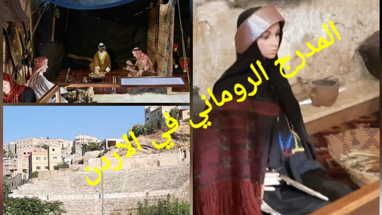 المدرج الروماني في الاردن... تراثيات اردنية ...الجزء ١