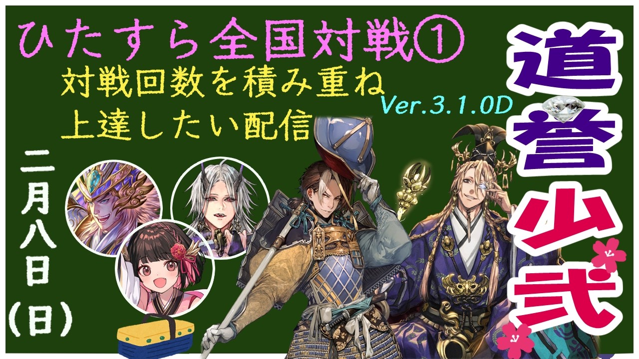 【英傑大戦】突発配信中【道誉少弐配信】