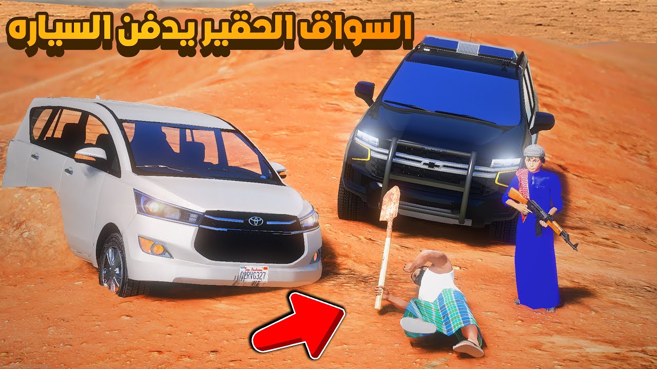السواق الحقير يدفن السياره 😨🔥- شوف وش صار GTA V