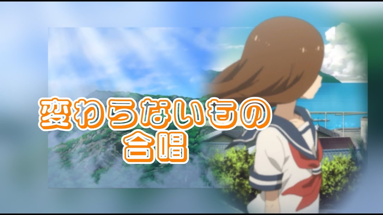 【MAD】からかい上手の高木さん　変わらないもの　合唱