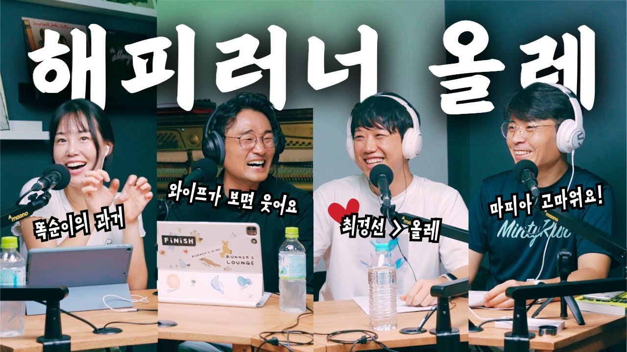 응급실에 3번 실려가고, 사업도 망했다! 하지만 지금은 최고의 유튜버가 된 마라닉TV의 올레님, 그의 변화 스토리 | 그리고 달리기 수다로 가득한 토크쇼 [두런쇼10 - 1부]