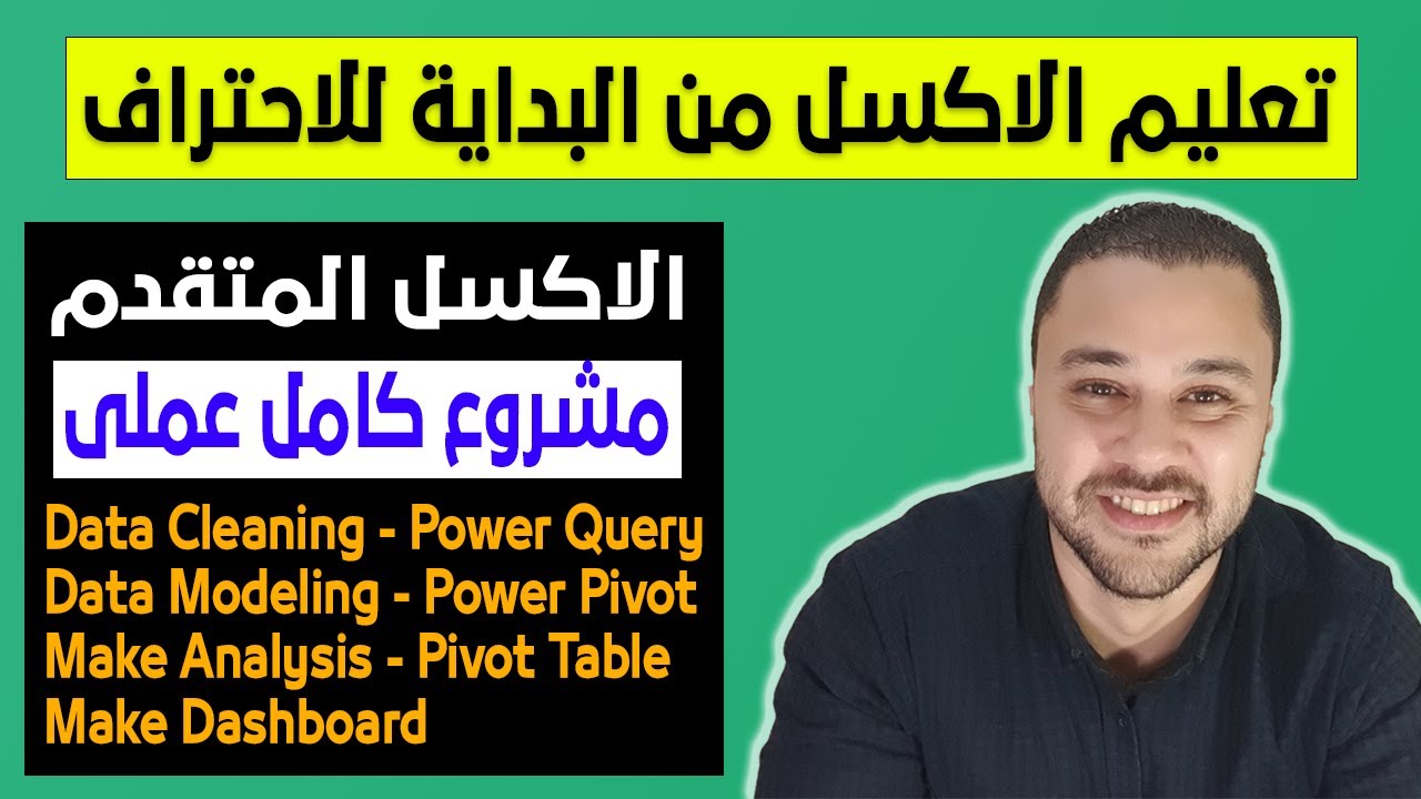 مشروع Excel متكامل لتحليل البيانات خطوة بخطوة