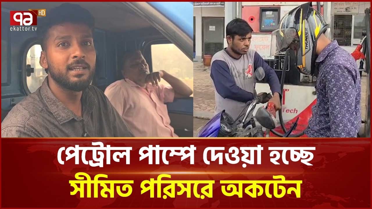 ঢাকার ধামরাইয়ে পেট্রোল পাম্পে দেওয়া হচ্ছে সীমিত পরিসরে অকটেন | Dhamrai | Ekattor TV