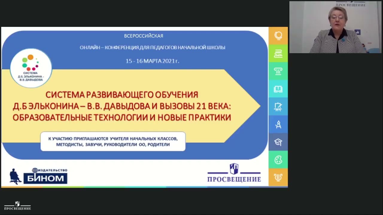 Система развивающего обучения Д.Б. Эльконина - В.В. Давыдова и вызовы 21 века. Часть 1