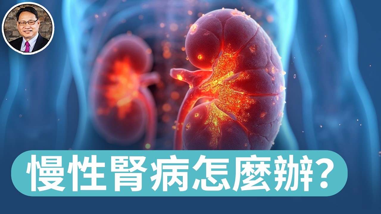 日常習慣致腎功能下降，或許您也常犯！楊醫師親自教你看懂化驗單，避免心理恐慌。｜四維健康