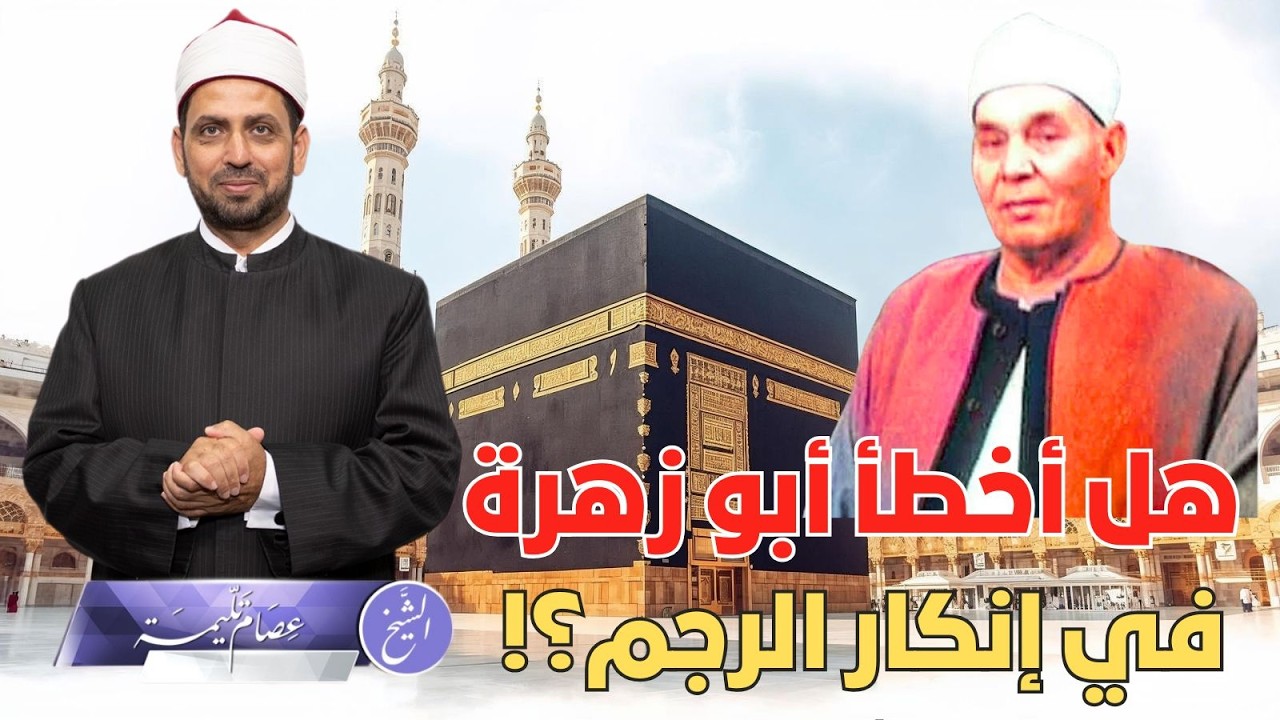 العلامة محمد أبو زهرة، وجرؤته في مواجهة الحكام، ولماذا منعه عبد الناصر من الإذاعة، ورأيه في الرجم؟!