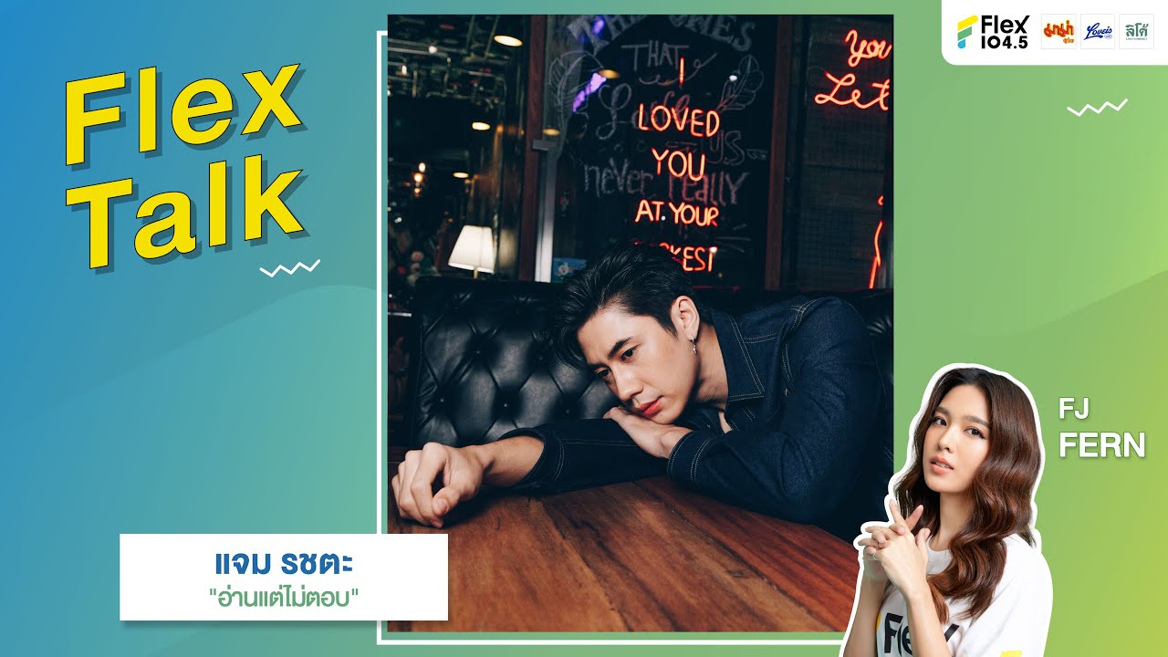 [LIVE] Flex Talk กับ แจม รชตะ ที่มาพร้อมกับเพลง “อ่านแต่ไม่ตอบ” | Flex Talk 2024