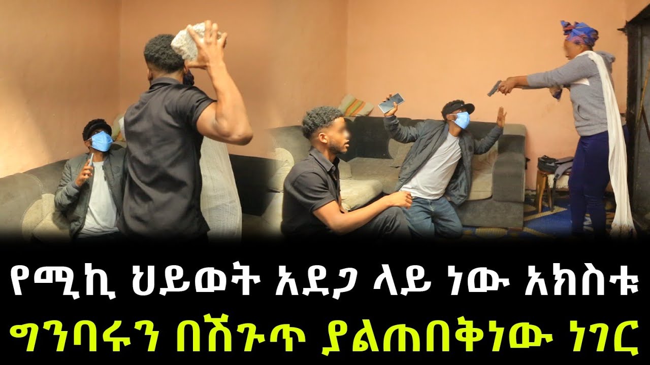 የሚኪ አባት ሊሞት እያጣጣረ  ነው ። ሚኪ ህይወቱ አደጋ ላይ ነው ። የገዛ አክስቱ መሳርያ መዘዘችበት