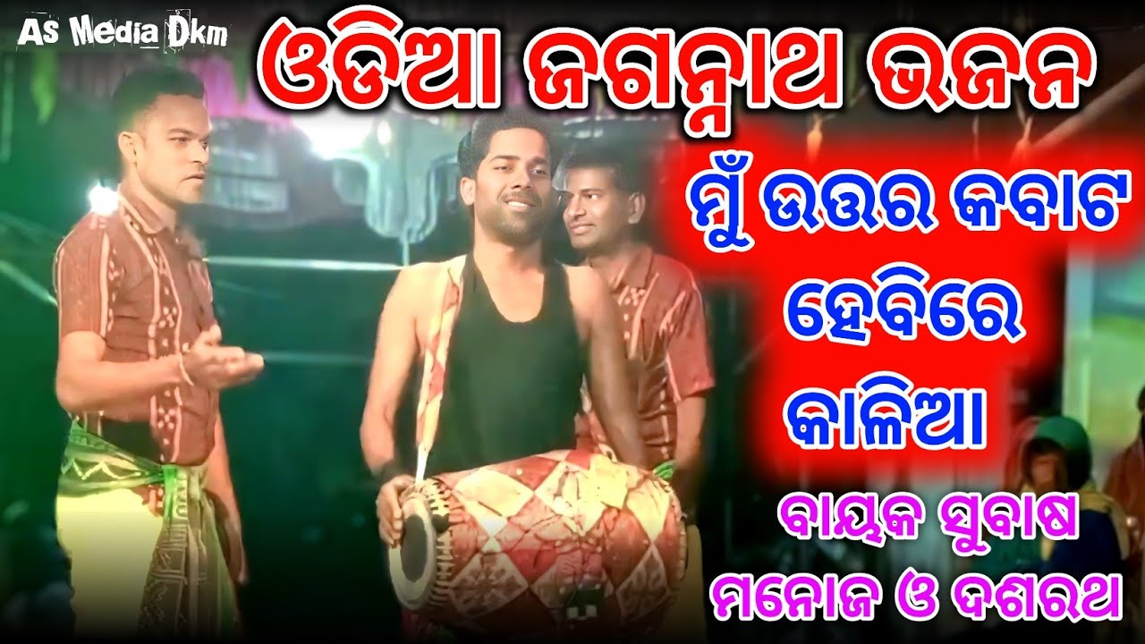 ମୁଁ ଉତ୍ତର କବାଟ ହେବିରେ କାଳିଆ - Tetelkhuti Gahak Manoj Dasharath Bahak Subash #asmediadkm #2026 