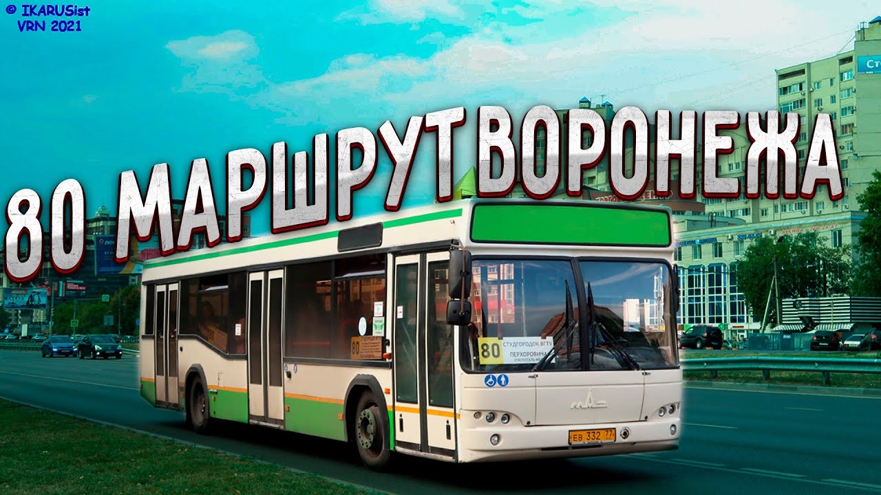 80 маршрут Воронежа (Перхоровича - ВГУ)