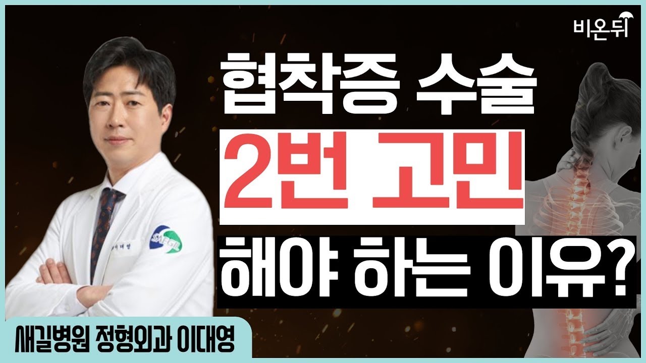 협착증 수술 2번 고민해야 하는 이유?_새길병원 이대영 원장