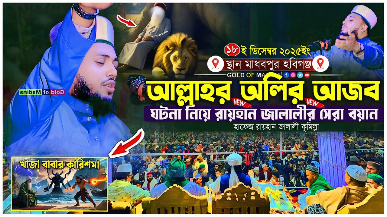 ওলীদের অলৌকিক কারামত । এতিম নবীর জীবন কাহিনী । কবরের আজাব ওয়াজ । হাফেজ রায়হান জালালীর ওয়াজ
