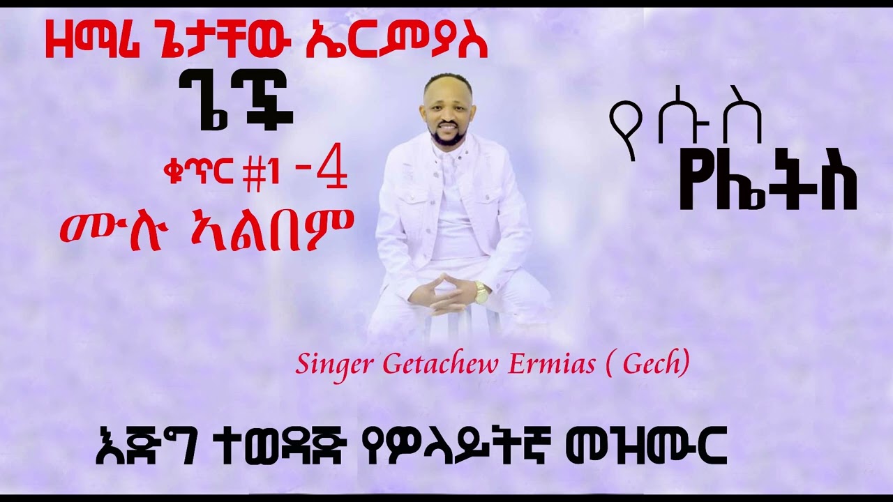ዘማሪ ጌታቸው ኤርምያስ Singer Getachew Ermias (Gech} Full Volume 1-4