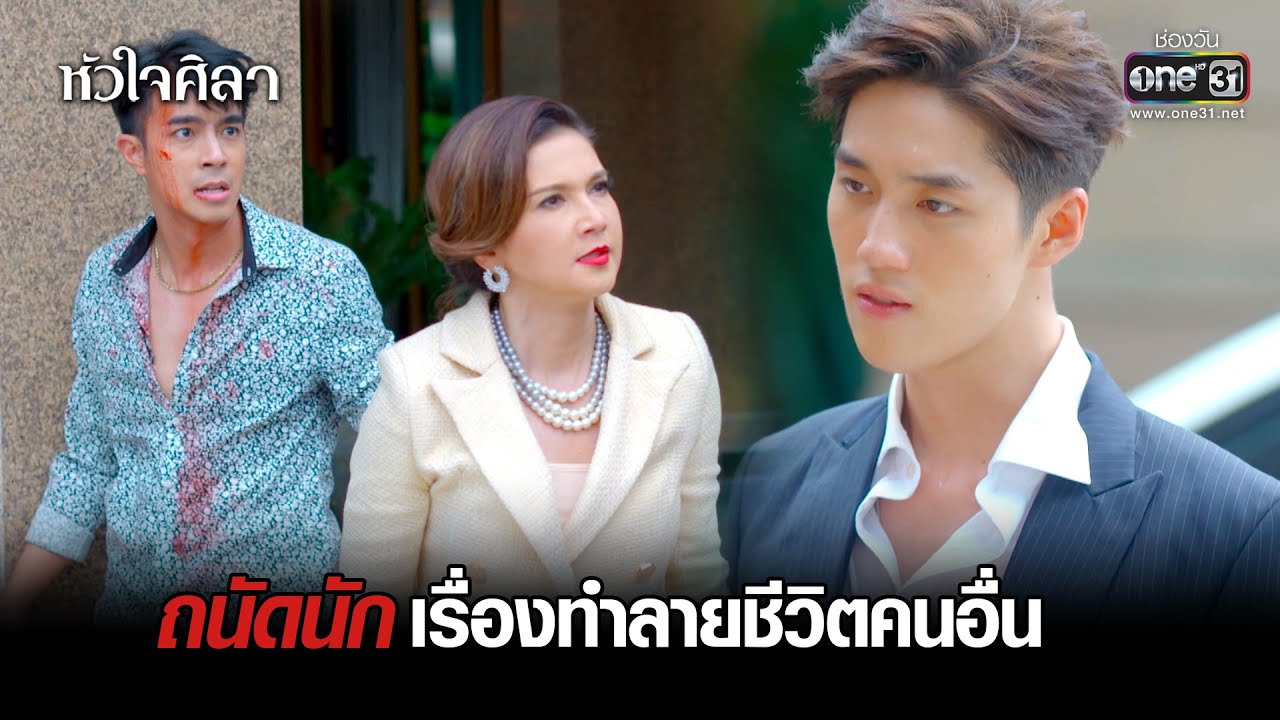 ถนัดนัก เรื่องทำลายชีวิตคนอื่น | HIGHLIGHT หัวใจศิลา EP.11 | 22 ก.พ. 65 | one31