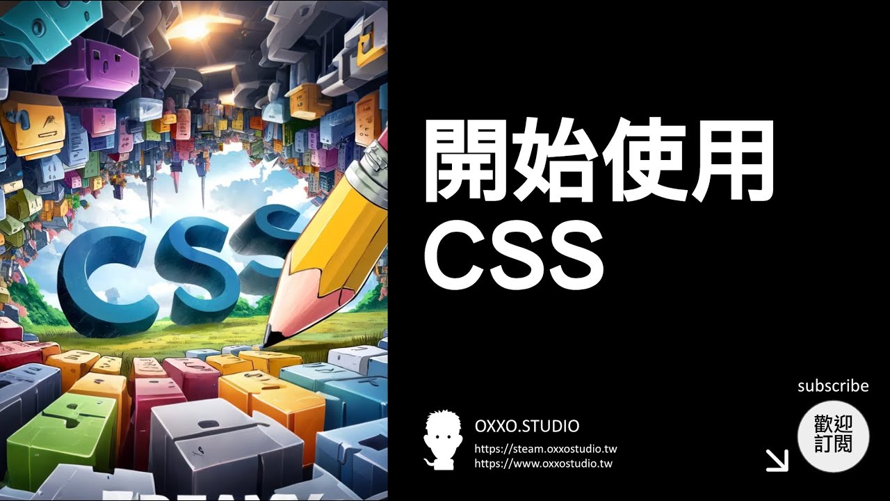 開始使用 CSS - CSS 教學大全