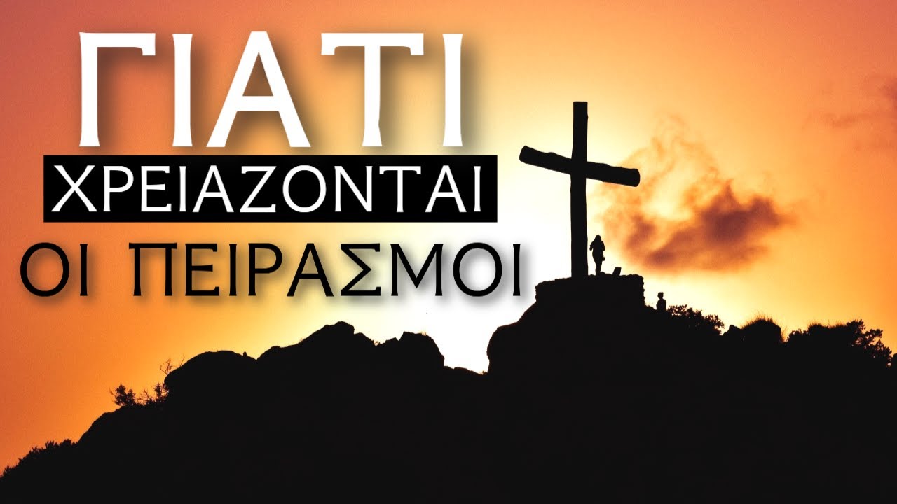 Πώς μπορώ να απαλλαγώ από τους καθημερινούς πειρασμούς; - Γέροντας Νίκων Αγιορείτης