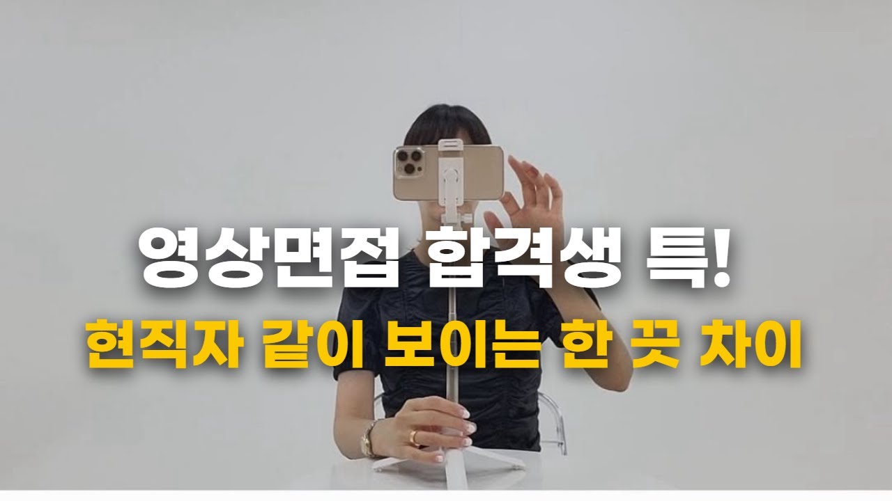 한 끗 차이로 합불이 나뉘는 꿀팁 #영상면접#대한항공
